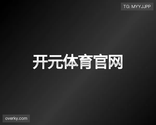 了解开元体育官网