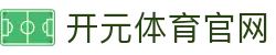开元体育 (中国)  APP下载 - 采用军工级加密技术保障用户隐私